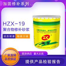 HZX-19聚合物修補砂漿小包裝