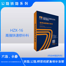 HZX-16高強(qiáng)快速修補(bǔ)料橋梁伸縮縫專用